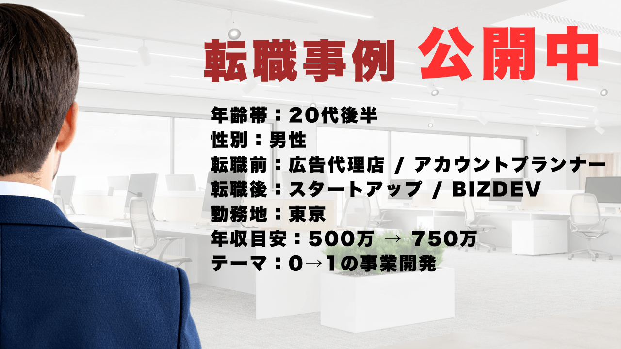広告代理店からスタートアップのBizDevへ転身！0→1事業開発のリアル