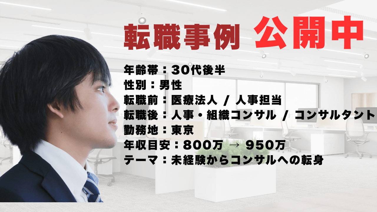 転職後年収950万円/医療機関向け組織・人事課題コンサルタント職への挑戦