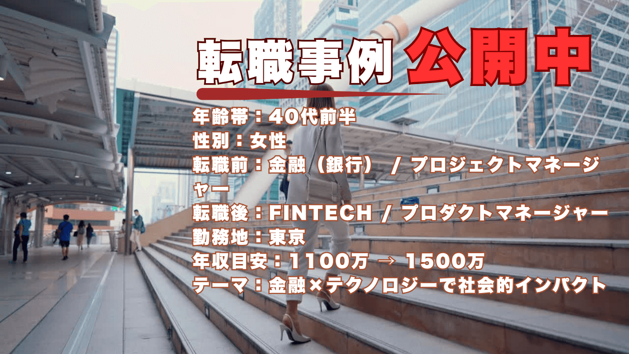 大手金融からFinTechのスタートアップへ転身した40代女性プロダクトマネージャーの挑戦