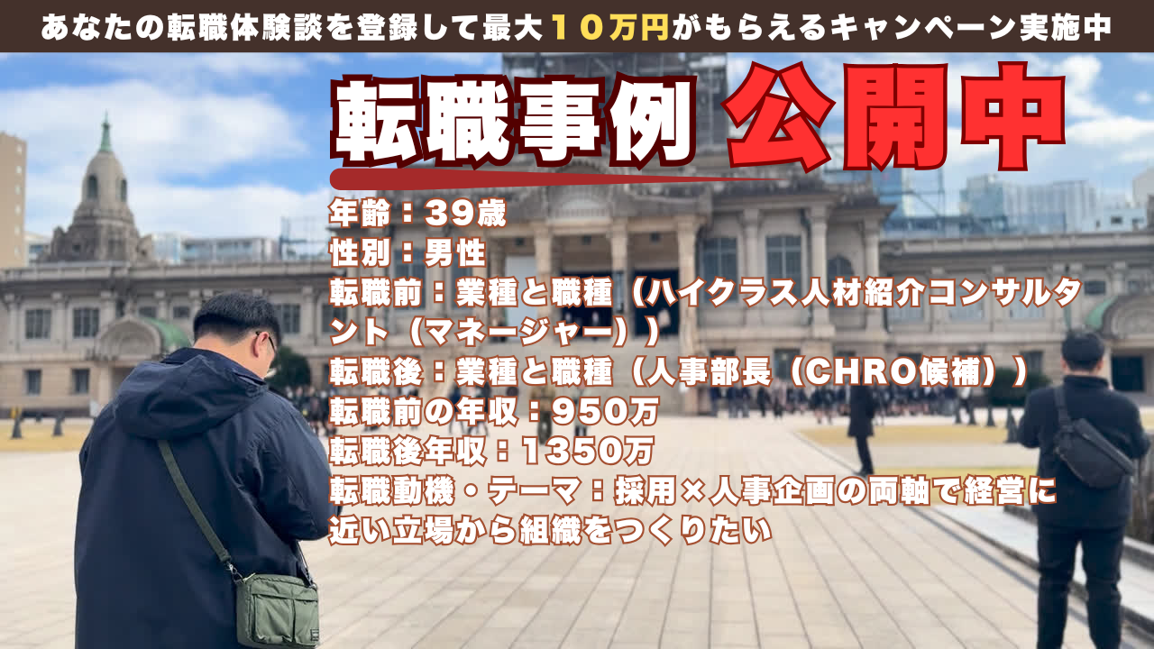39歳で人材紹介から上場企業の人事部長へ