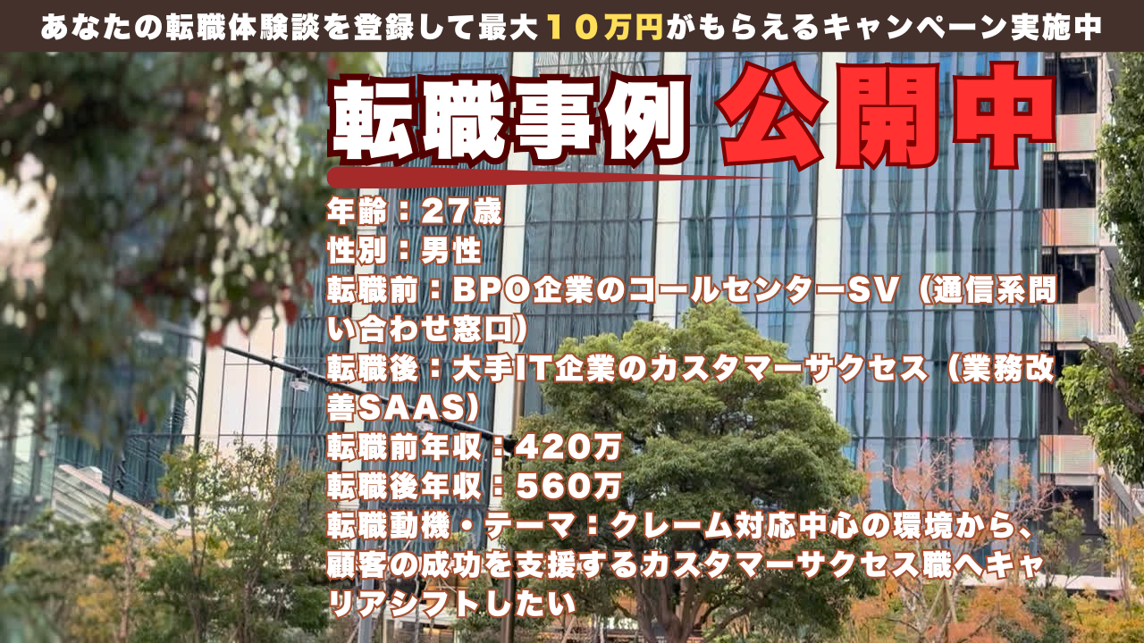 27歳でコールセンターSVから大手IT企業のカスタマーサクセスへ転身した理由