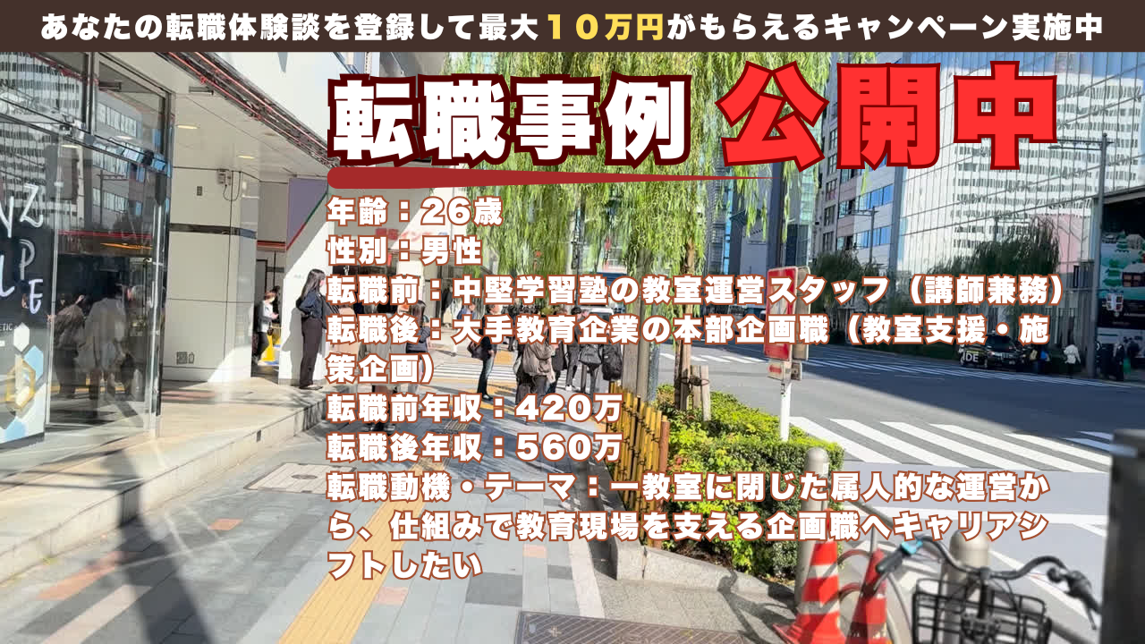 26歳で学習塾の教室運営から大手教育企業の企画職へ転身した理由