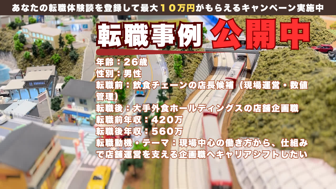 26歳で飲食店店長候補から大手外食ホールディングスの店舗企画へ転身した理由