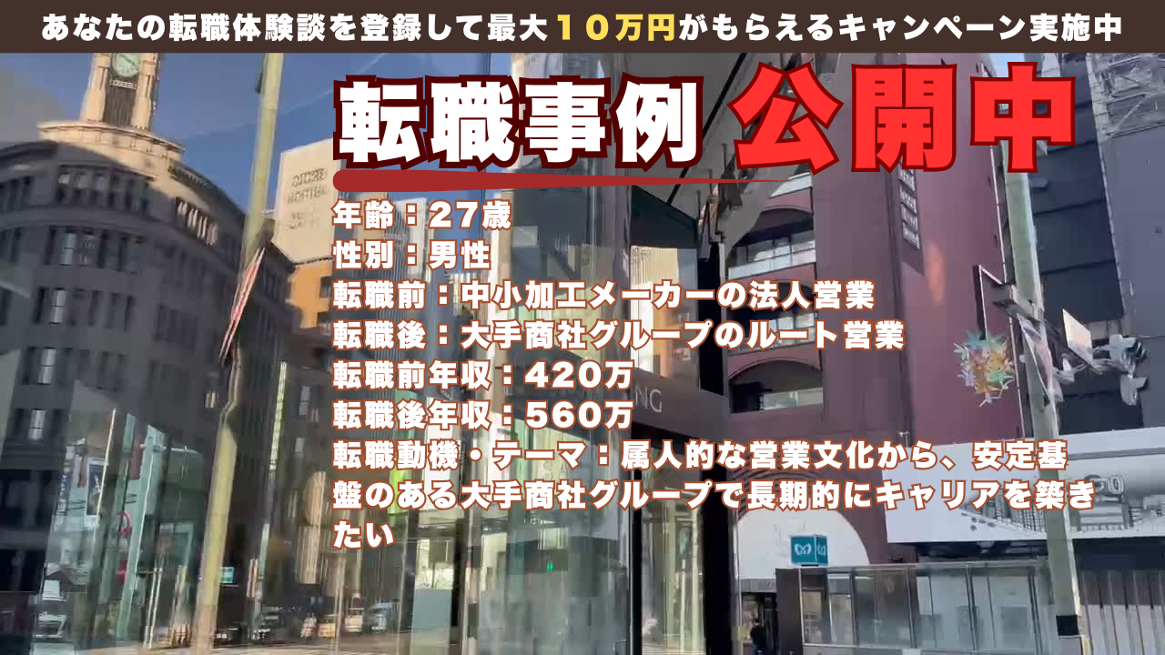 27歳で中小メーカー営業から大手商社グループのルート営業へ転身した理由