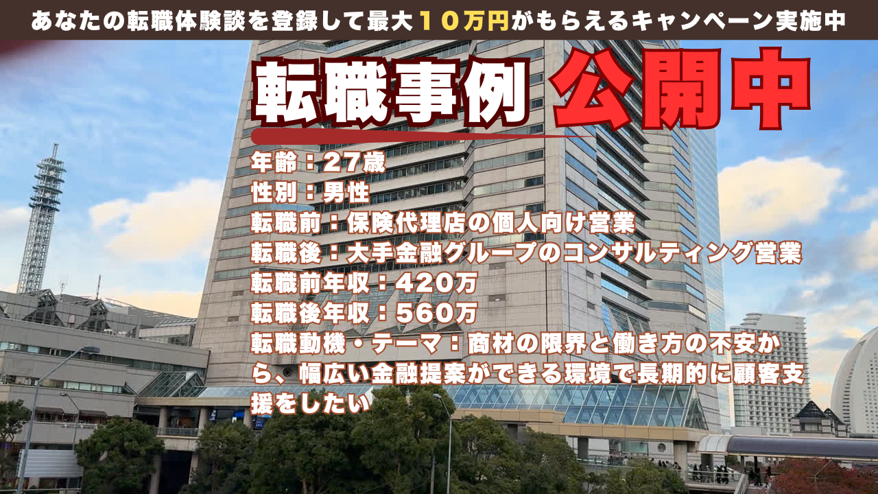 27歳で保険代理店営業から大手金融グループのコンサルティング営業へ転身した理由