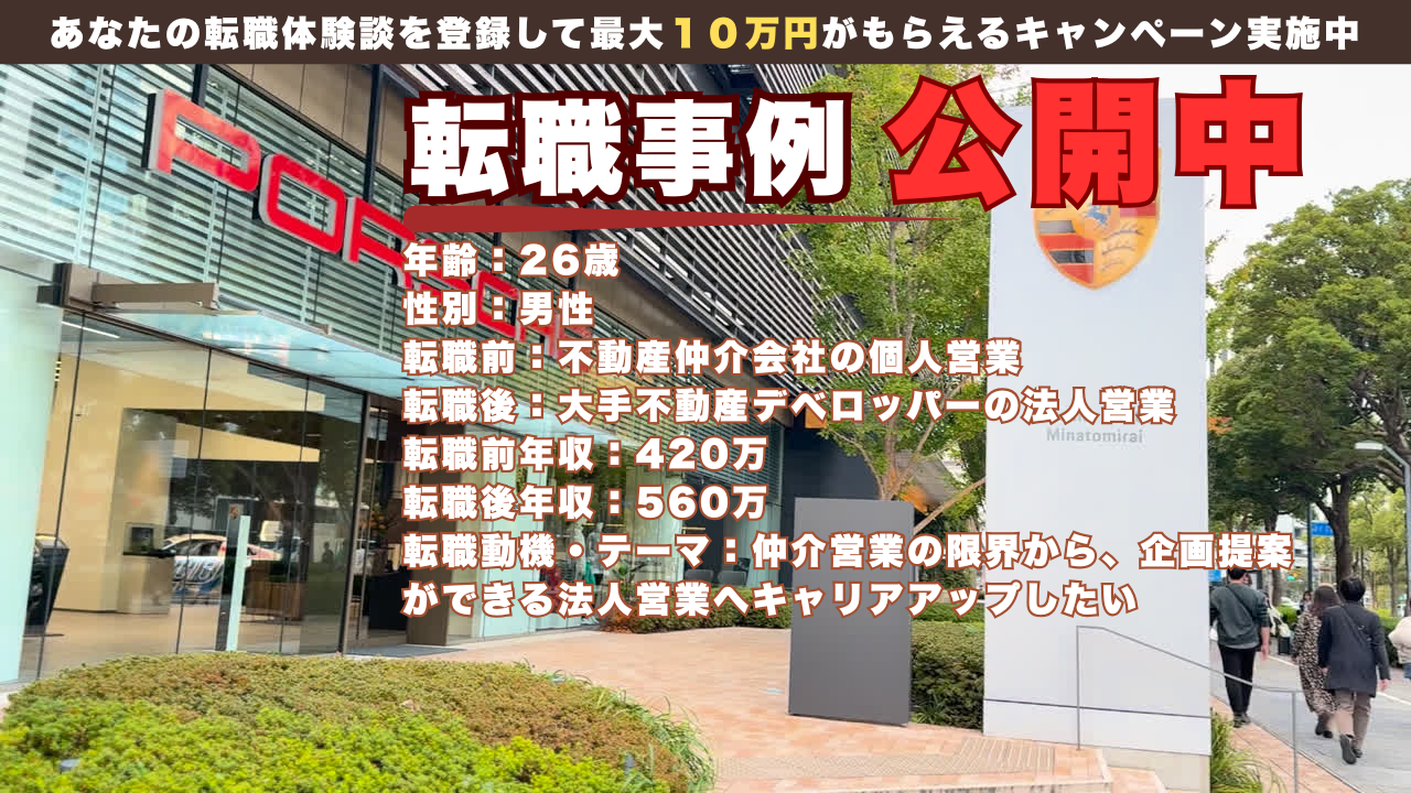 26歳で不動産仲介営業から大手デベロッパーの法人営業へ転身した理由