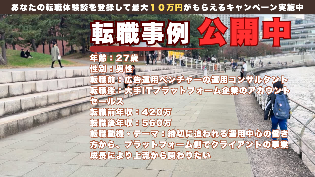 27歳で広告運用ベンチャーから大手ITプラットフォームのアカウントセールスへ転身した理由