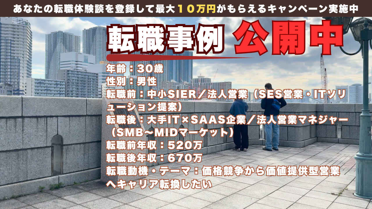 30才でSIer営業からSaaS営業へ。価値で勝つ営業への転身