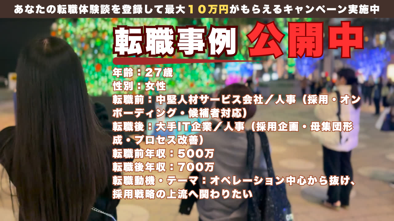 27才で採用オペから採用企画へ。戦略人事として再スタート