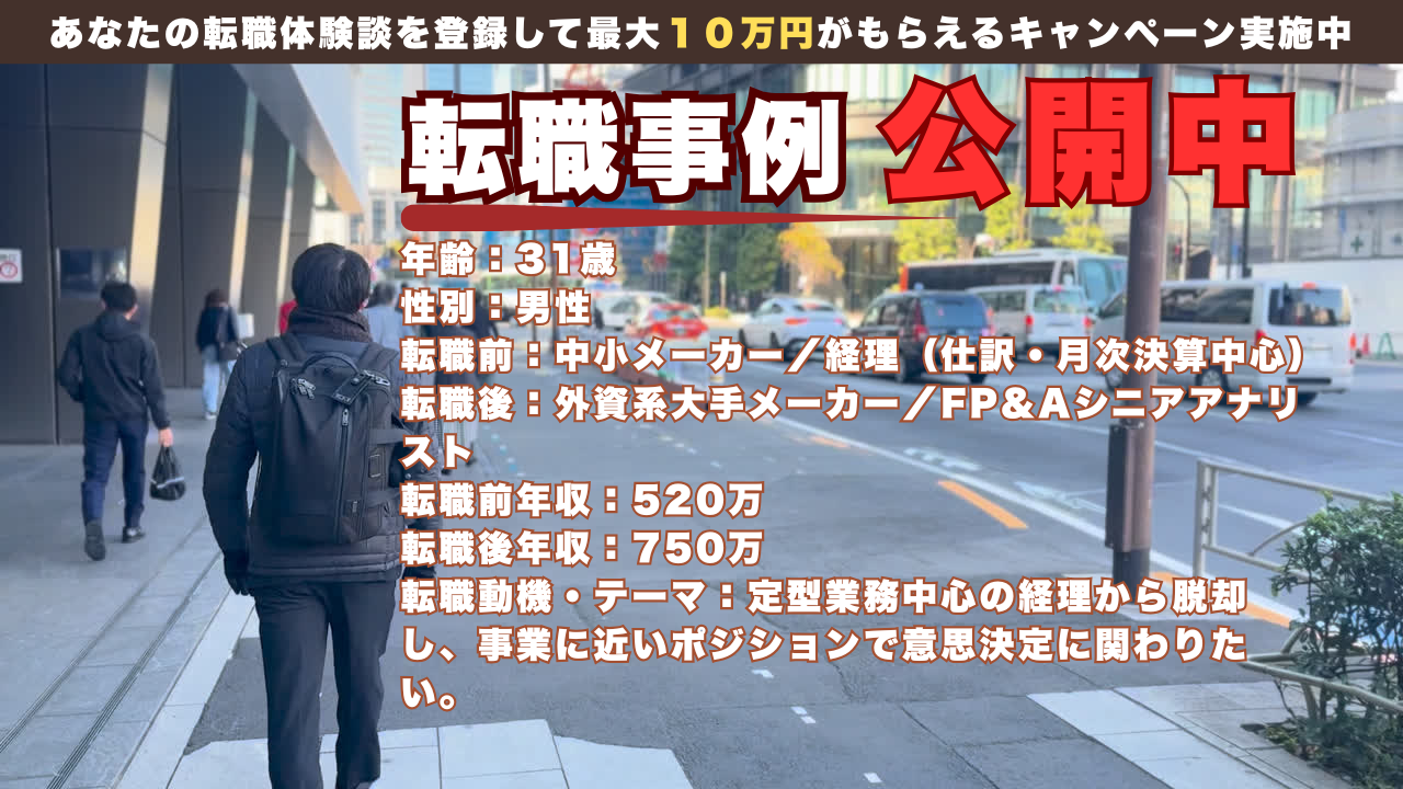 経理から外資FP&Aへ。数字を“読む側”へキャリア転換した31歳の決断