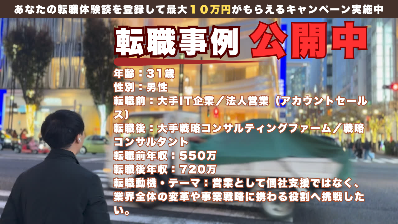 IT営業から戦略コンサルへ 31歳で“提案”から“変革”を担う側へ