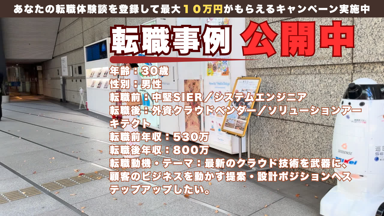 30歳でSIerから外資クラウドのソリューションアーキテクトへ