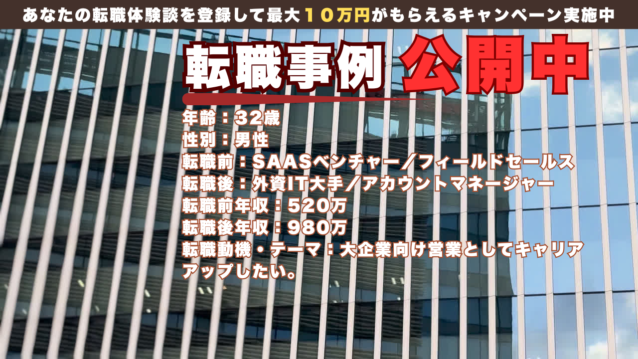 32歳でSaaS営業から外資ITの“大企業担当”へ飛躍した理由