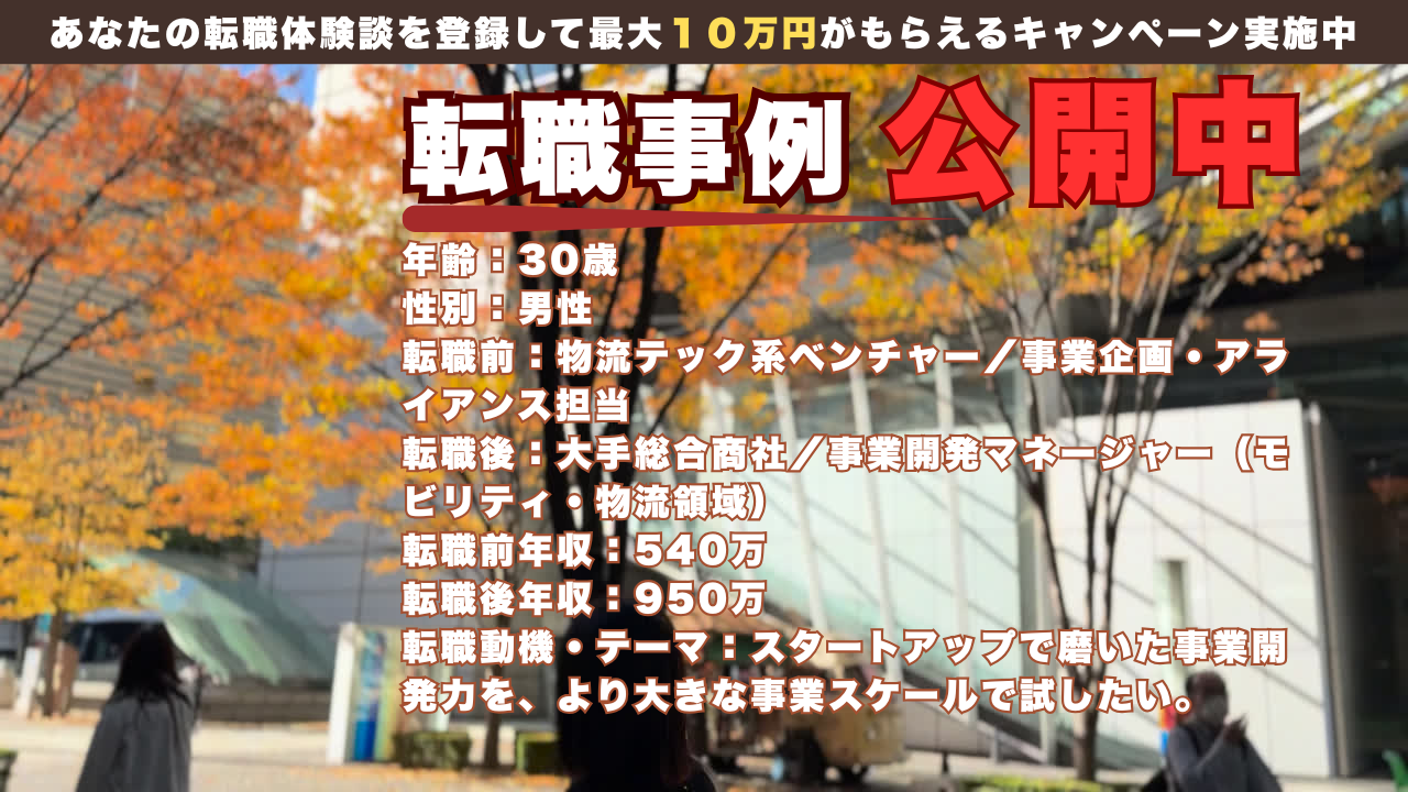 30歳、物流テックベンチャーから総合商社の事業開発へ跳躍した理由