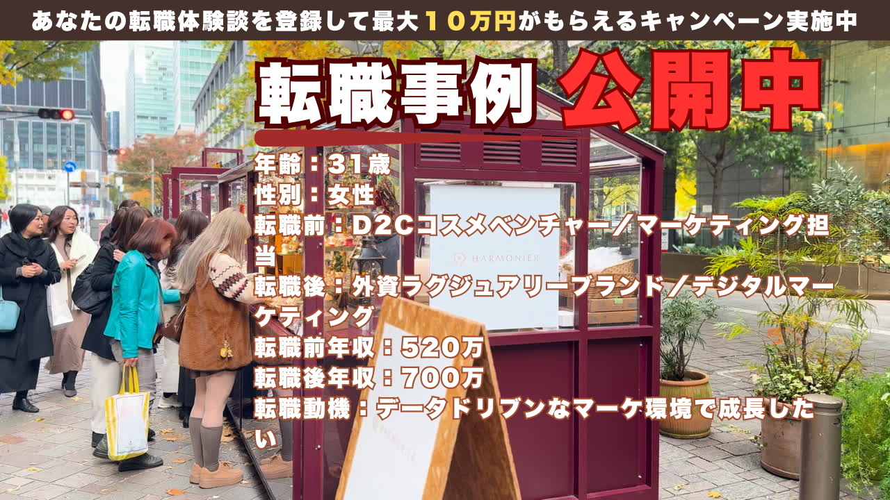 31歳 D2Cコスメから外資ラグジュアリーブランドのデジタルマーケ職へ