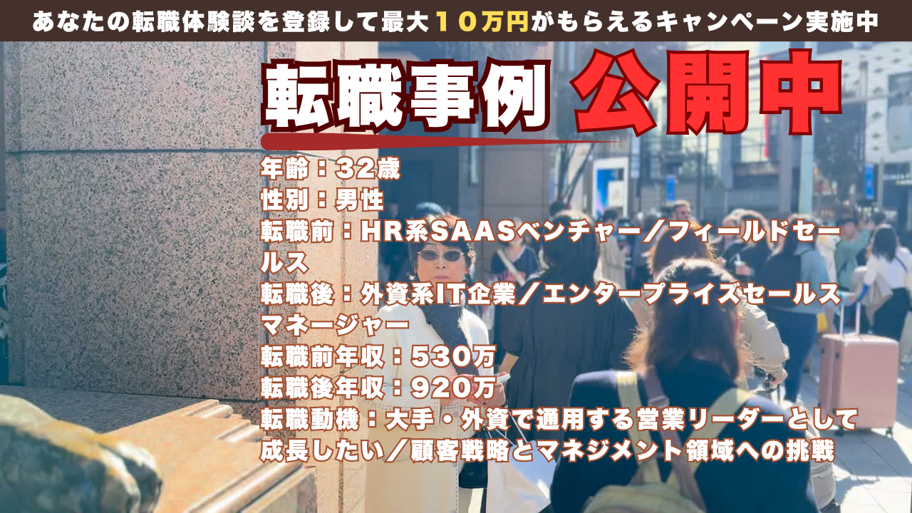 32歳、中小向け営業から外資ITの戦略営業MGRへ跳躍した理由