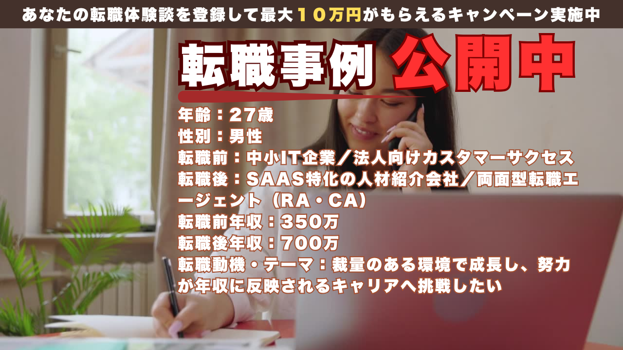 27歳でIT企業から転職エージェントに挑戦し掴んだ成長と収入