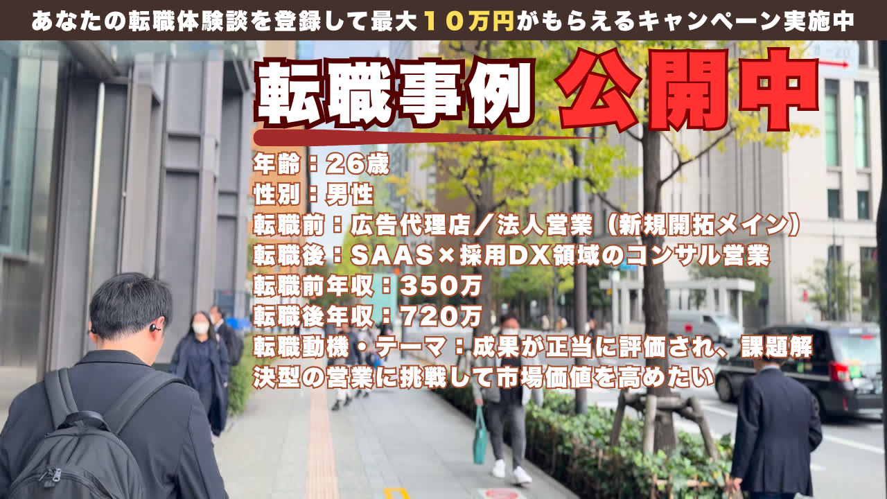 26歳で広告営業からHRテックのコンサル営業へ挑戦し掴んだ成長と収入