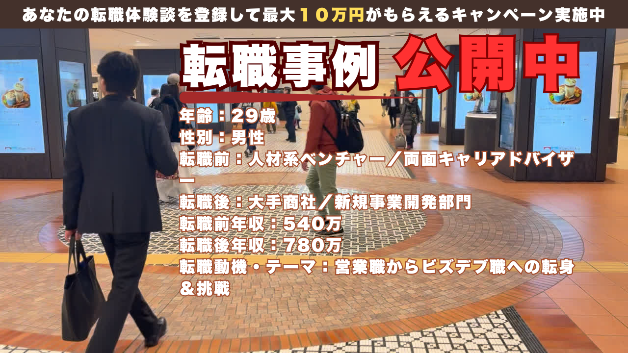 29歳で人材営業から総合商社の事業開発へ挑んだ成長転職