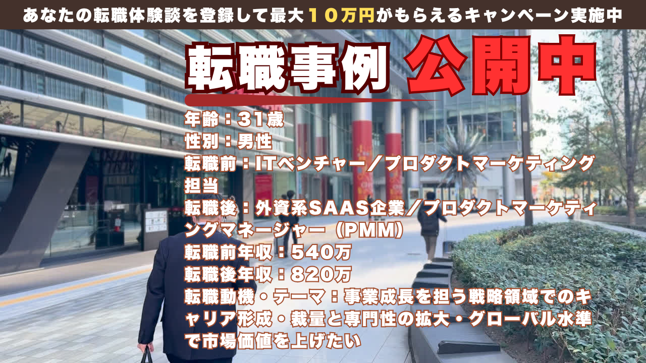 31歳でITベンチャーから外資SaaSのPMMへ飛躍した話