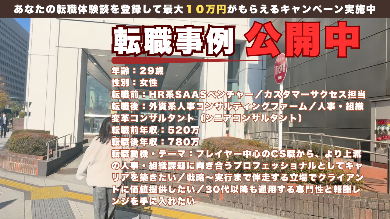 29歳でCSから外資人事コンサルへ挑戦し専門性を獲得