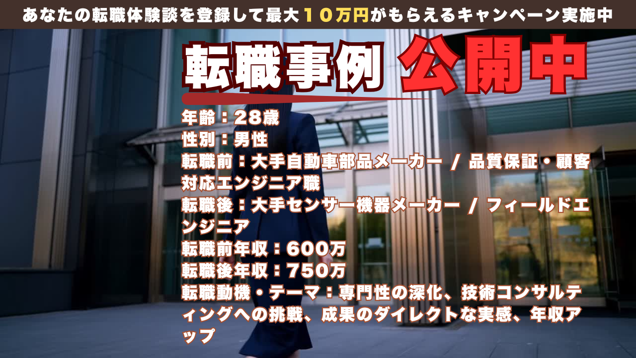 28才で部品メーカーから大手センサー機器メーカーへ。年収600万→750万を実現した若手フィールドエンジニアの飛躍