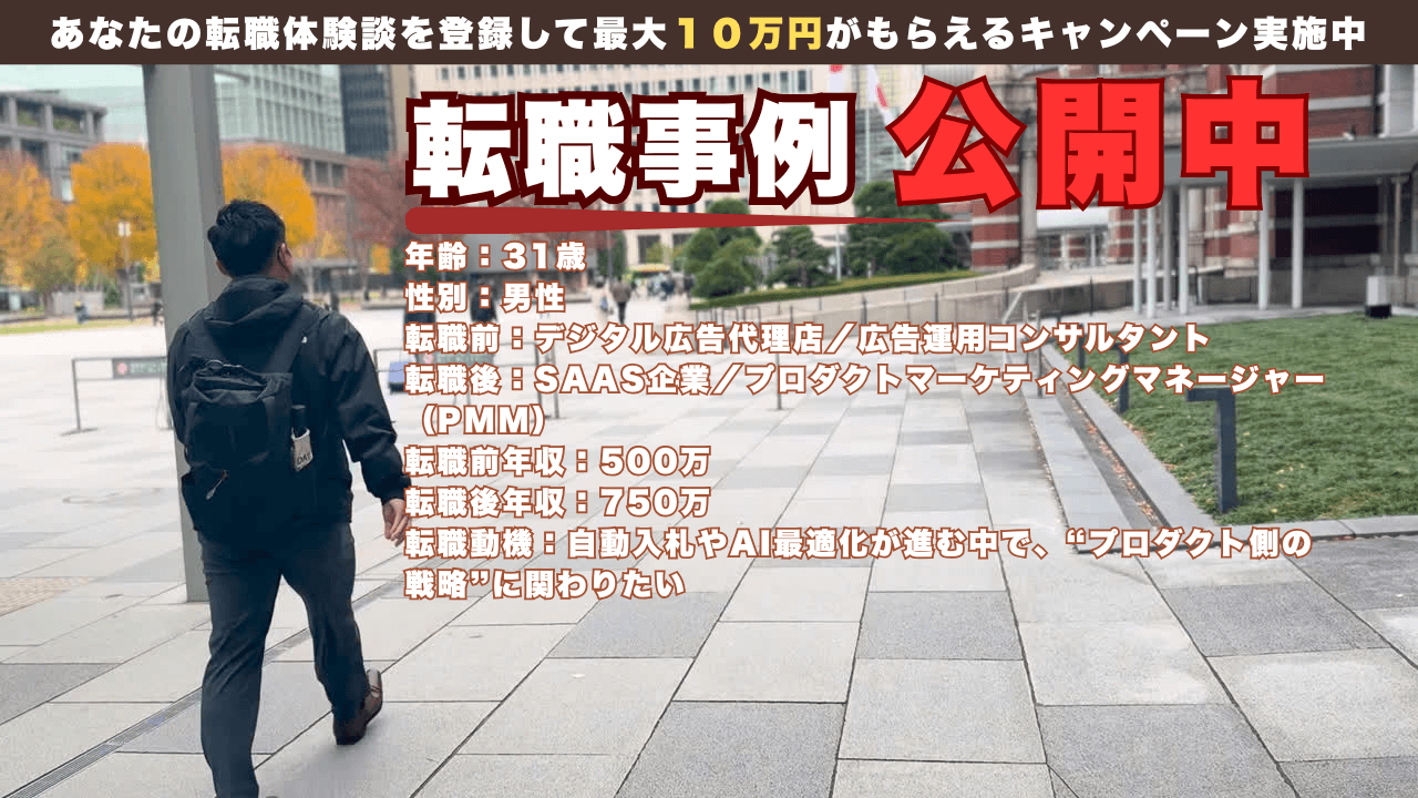 31才 広告運用→SaaSプロダクトマーケ/500万→750万