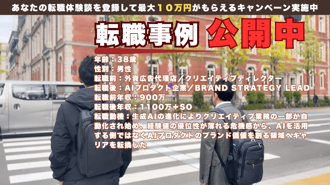 38歳CDの転職事例／AIプロダクトBrand Strategy Leadへ/年収900万→1100万