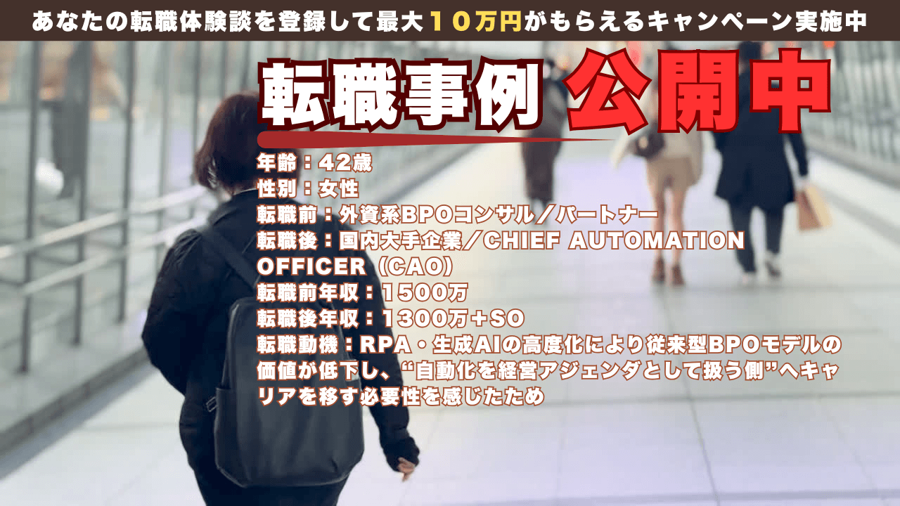42歳 年収ダウンでもAI駆逐回避のポジションへ/外資コンサル→CAOへの転職事例 / 年収1500万→1300万