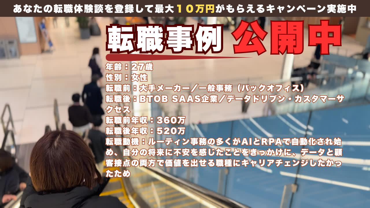 27歳事務職の転職事例／データドリブンCSへ/年収360万→520万