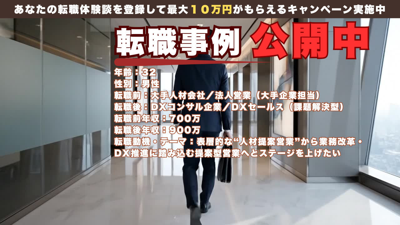 32才で人材営業からDXセールスへ転身した理由/年収200万アップ