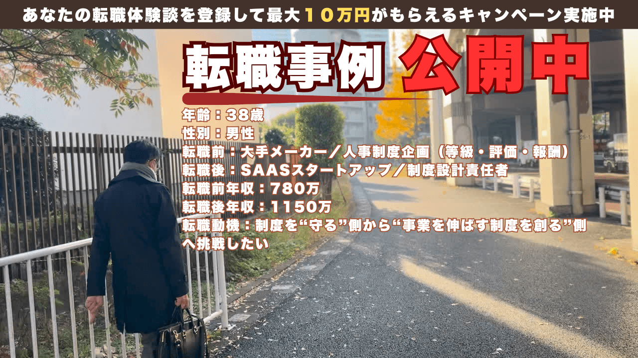 38才で大手メーカーからSaaS制度設計責任者へ