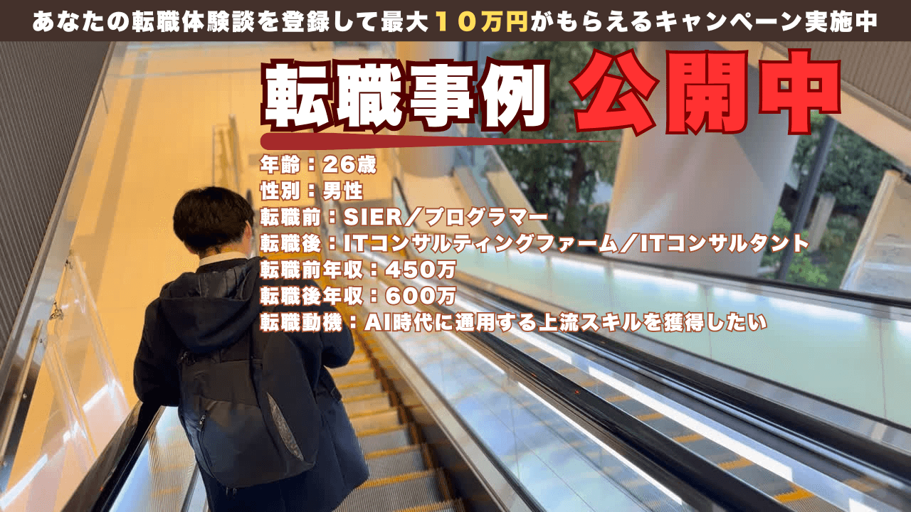 26才 プログラマー→ITコンサルの転職事例/年収450万→600万