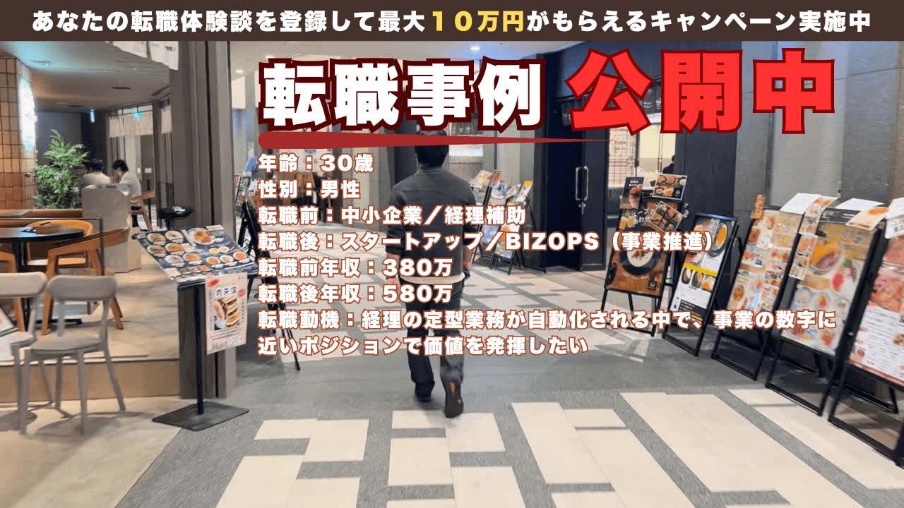 30才 経理補助からBizOpsの未経験転職事例/年収380万→580万