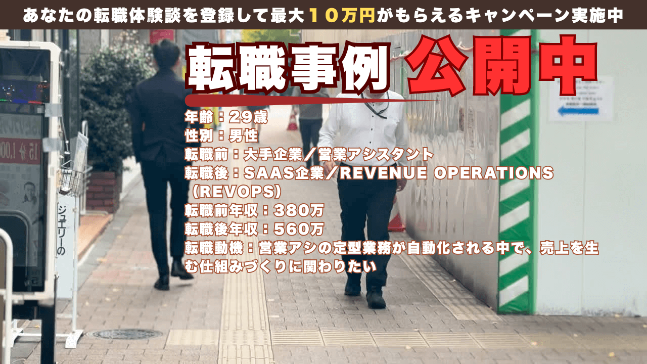 29才 営業アシスタントからRevOpsへの転職事例/年収380万→560万