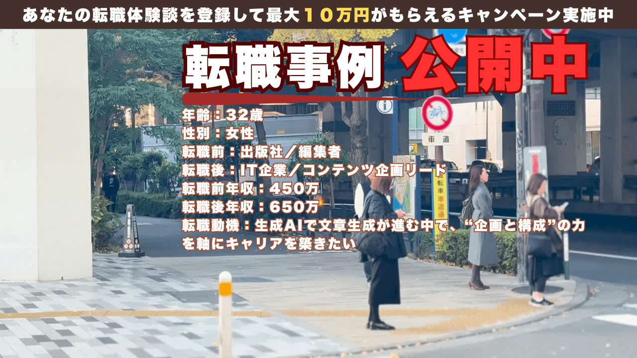 32才 編集者→コンテンツ企画リード職の転職事例/年収450万→650万