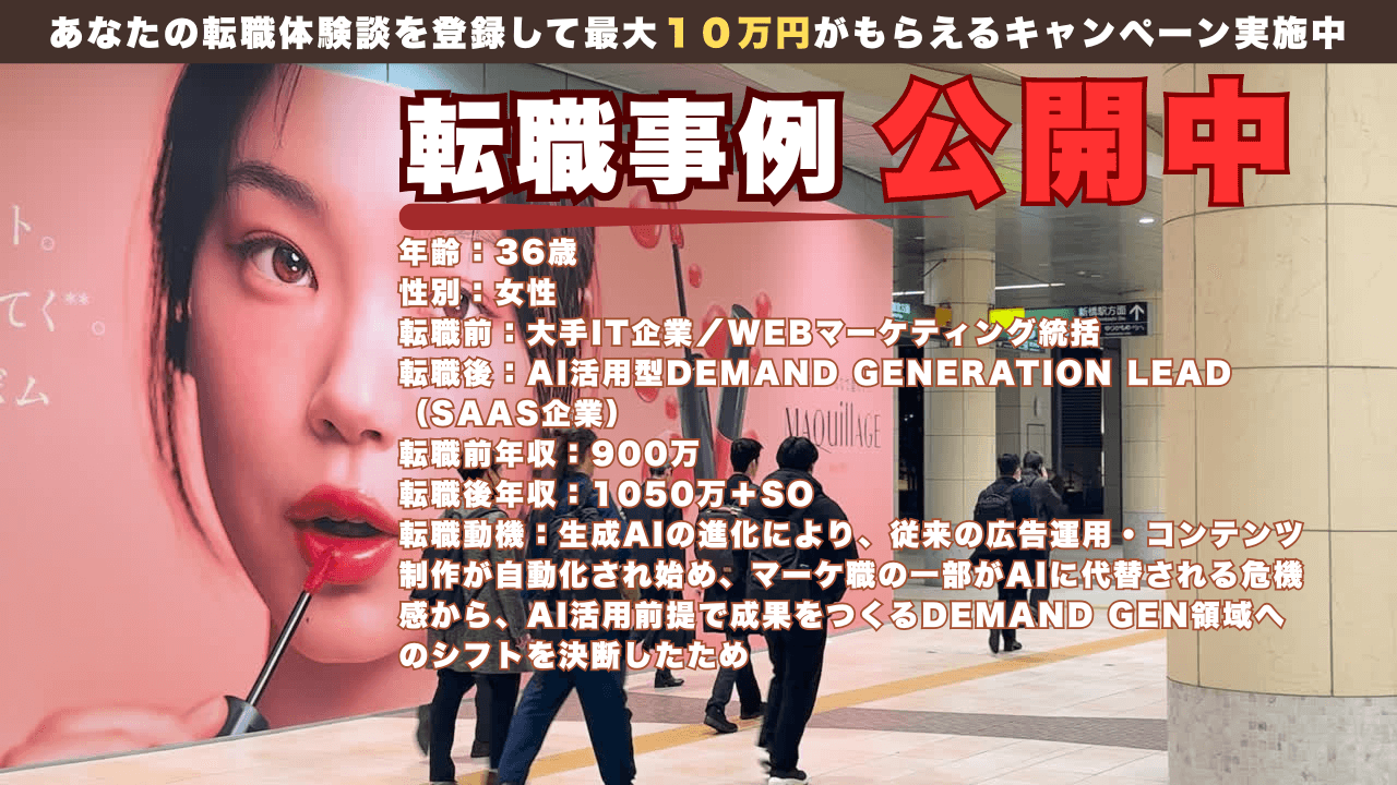 36歳Webマーケ統括の転職事例／AI活用Demand Gen Leadへ/年収900万→1050万＋SO