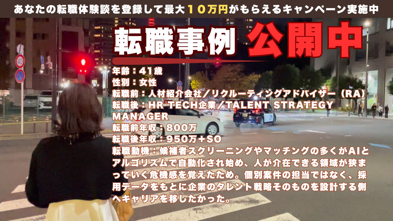 AI代替が進むキャリアアドバイザーからの転職/Talent Strategy Managerへ/800万→950万＋SO