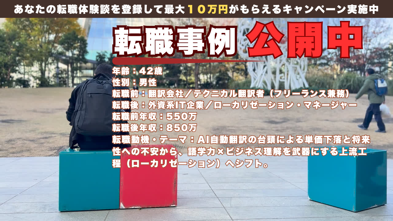 42歳、AI翻訳の波に抗わず「乗った」男。翻訳者からグローバル戦略職へ、年収300万UPの生存戦略