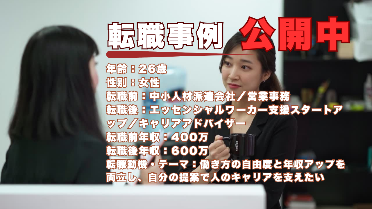 26歳で営業事務からキャリアアドバイザー/支える側から導く側へ転身