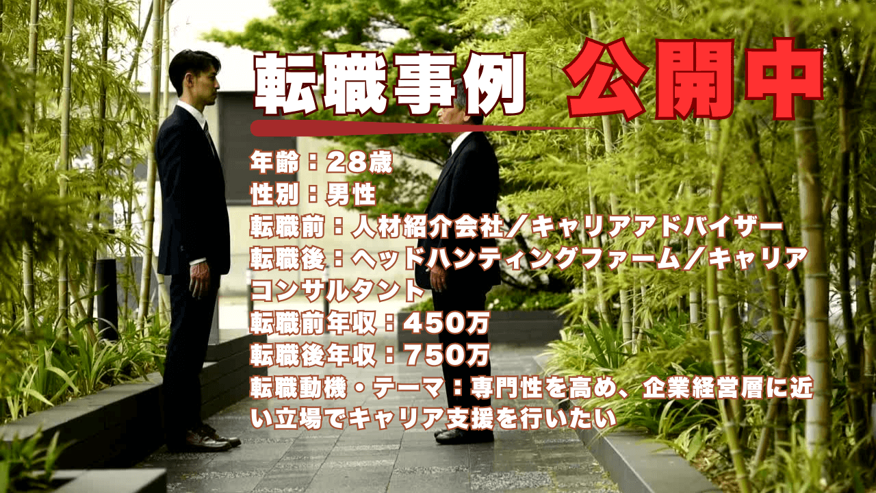 28歳で人材紹介会社からヘッドハンターに転職し掴んだ成長実感