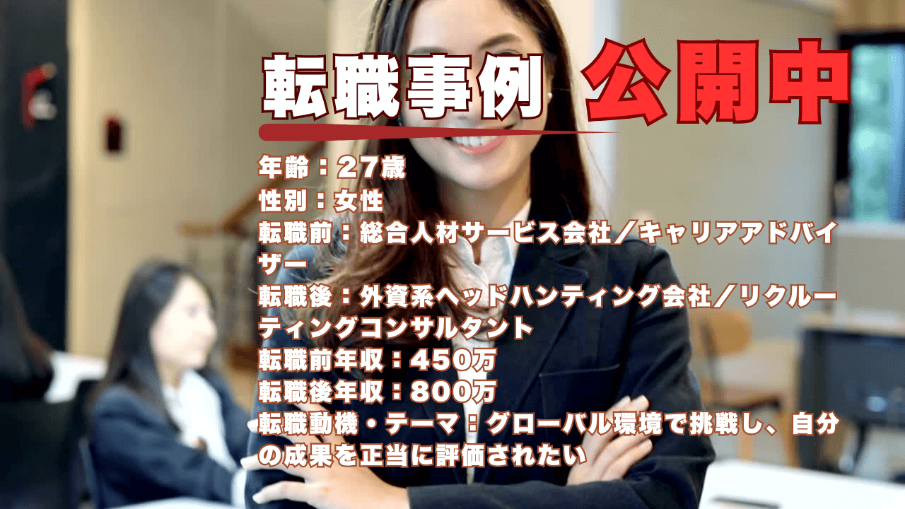 27歳で人材紹介会社から外資ヘッドハンターへ挑戦