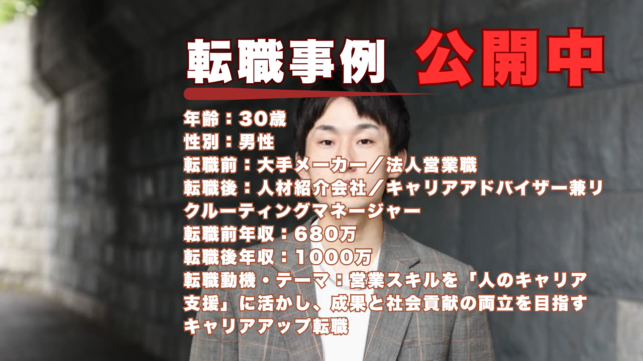 30歳でメーカー営業から人材紹介業界に転職し掴んだ“支援する営業”の喜び