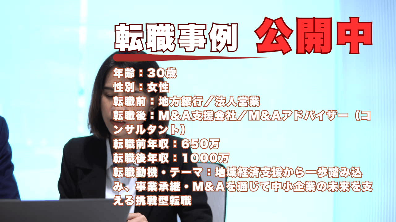 34歳で銀行員からM&Aアドバイザーに/信頼で掴んだキャリアの新ステージ