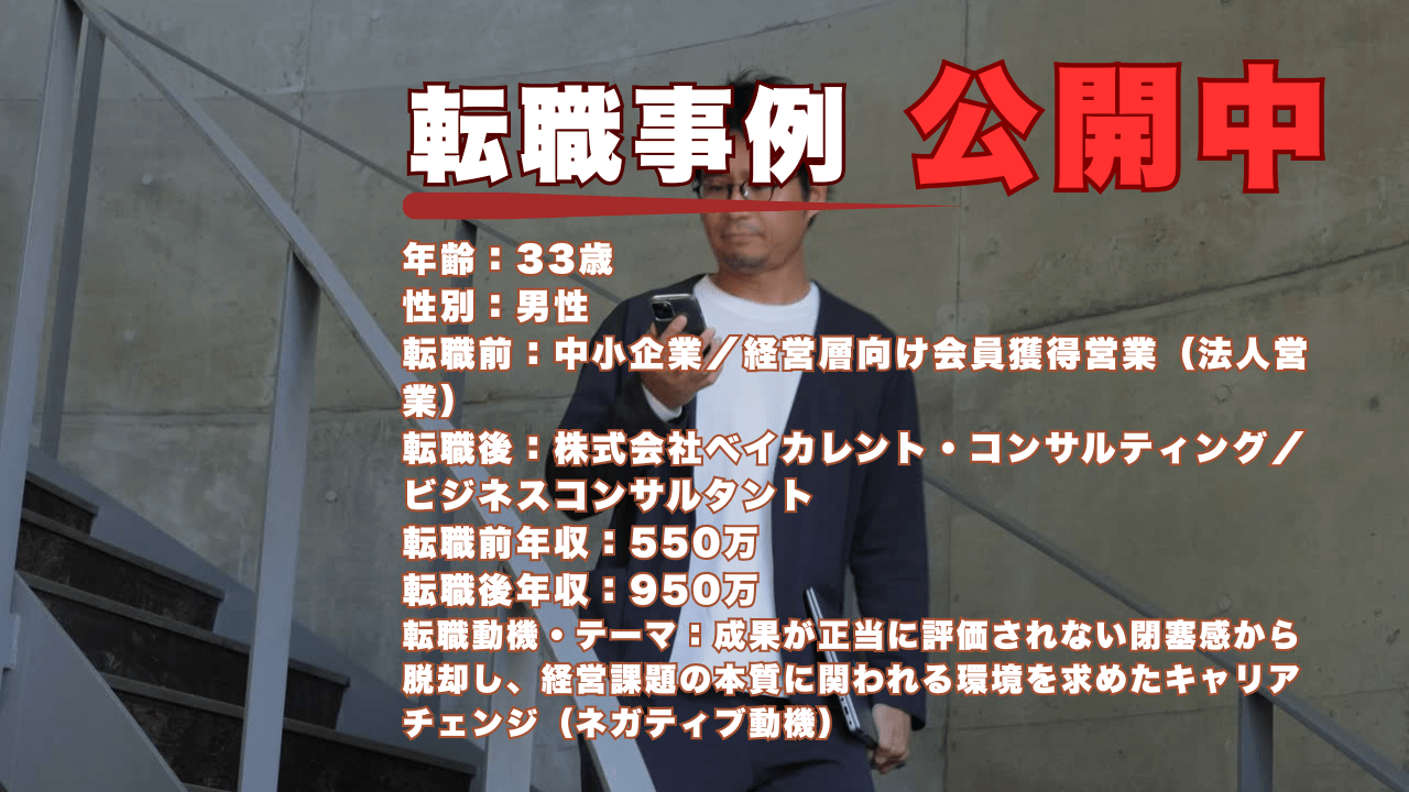 33歳で営業職からコンサルタントへ/評価制度の壁を越えて掴んだ成長実感