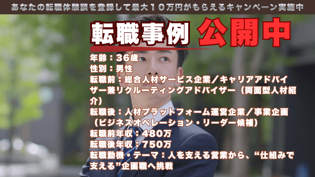 36歳で人材営業から事業企画へ/仕組みで業界を変える挑戦！