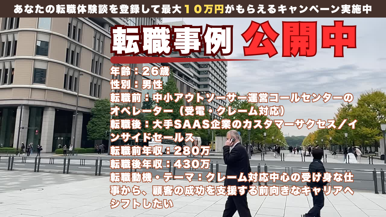 26歳 コールセンターオペレーターから大手SaaS企業のカスタマーサクセスへ転身。