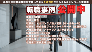 「メガバンクから金融特化の人材紹介へ / 年収ダウンからの逆転。専門性で同期を超えた30代男性のキャリア戦略