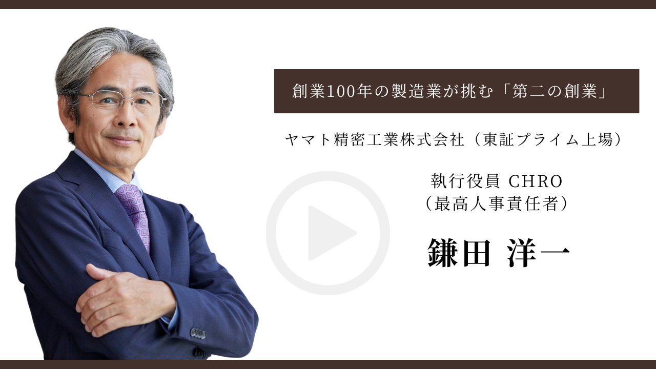 創業100年の製造業が挑む「第二の創業」。安定資産×外部知見で起こす日本型DXの最前線とは？