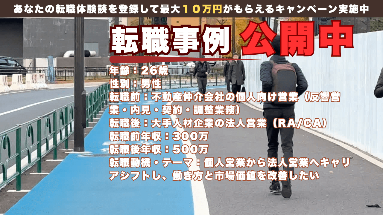26歳で不動産営業から大手人材企業へ転身した理由/年収500万